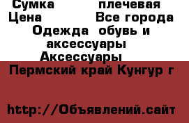 Сумка leastat плечевая › Цена ­ 1 500 - Все города Одежда, обувь и аксессуары » Аксессуары   . Пермский край,Кунгур г.